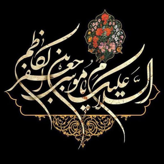 عکس پروفایل و متن زیبا شهادت امام موسی کاظم (ع) در روز 25 ماه رجب عکس پروفایل و متن زیبا شهادت امام موسی کاظم (ع) در روز 25 ماه رجب