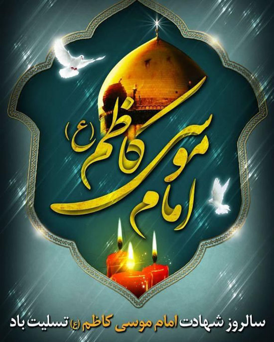 عکس پروفایل و متن زیبا شهادت امام موسی کاظم (ع) در روز 25 ماه رجب عکس پروفایل و متن زیبا شهادت امام موسی کاظم (ع) در روز 25 ماه رجب
