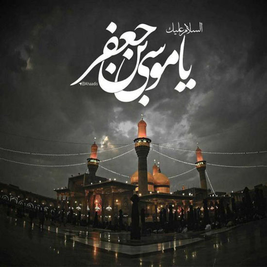 عکس پروفایل و متن زیبا شهادت امام موسی کاظم (ع) در روز 25 ماه رجب عکس پروفایل و متن زیبا شهادت امام موسی کاظم (ع) در روز 25 ماه رجب