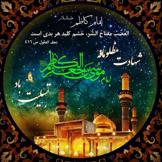 عکس پروفایل و متن زیبا شهادت امام موسی کاظم (ع) در روز 25 ماه رجب عکس پروفایل و متن زیبا شهادت امام موسی کاظم (ع) در روز 25 ماه رجب