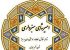 زندگینامه امیر آق ملك امیر شاهی سبزواری