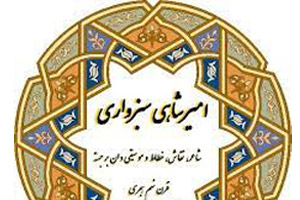 زندگینامه امیر آق ملك امیر شاهی سبزواری