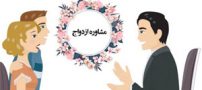 چرا مشاوره قبل از ازدواج مهم است؟