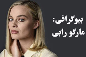 بیوگرافی مارگو رابی به همراه عکس های جذابش