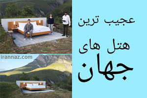 عجیب و جالب ترین هتل جهان در کوه آلپ! +عکس