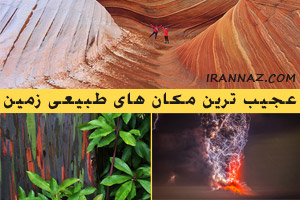 عجیب و دیدنی ترین مکان های طبیعی جهان
