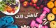 هفت روش مطمئن برای کاهش اشتها و کاهش وزن