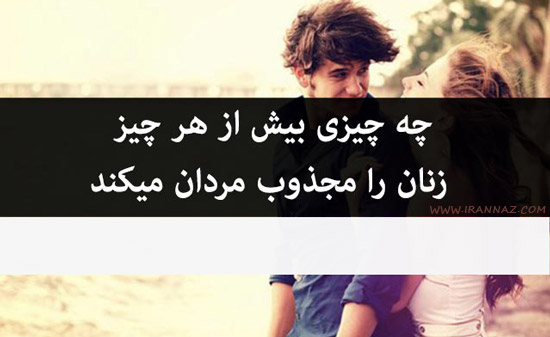 انتظارات زنان از مردان برای ایجاد یک رابطه موفق انتظارات زنان از مردان برای ایجاد یک رابطه موفق