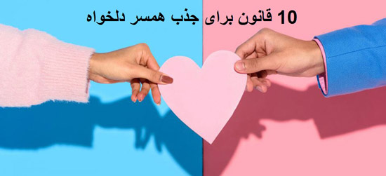 مهمترین قوانین جذب عشق و همسر مورد علاقه مهمترین قوانین جذب عشق و همسر مورد علاقه
