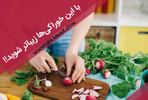 با مصرف این 10 ماده غذایی زیباتر شوید!!