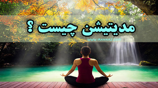 از مدیتیشن یا مراقبه چه می دانید؟!