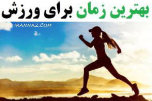 بهترین زمان در روز برای ورزش کردن چیست؟