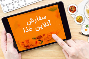 سفارش آنلاین غذا