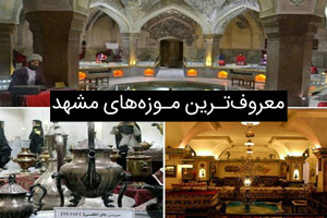 معرفی 8 مورد از معروفترین موزههای مشهد که باید ببینید + آدرس