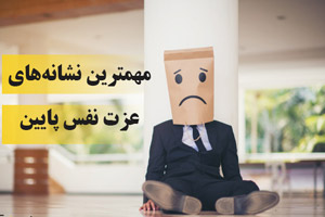 با این 7 رفتار می فهمید که عزت نفس پایینی دارید