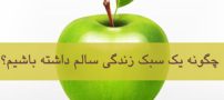 کارهای زیان آوری که شما را از زندگی سالم دور میکند