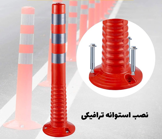 استوانه ترافیکی ارتجاعی چیست + نصب و راهنمای خرید