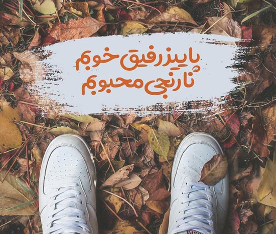 اس ام اس احساسی مخصوص پاییز امسال