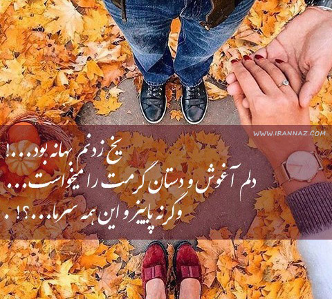 زیباترین متن های عاشقانه و غمگین پاییزی + عکس پاییزی زیباترین متن های عاشقانه و غمگین پاییزی + عکس پاییزی