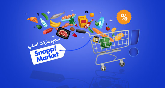 خرید از سوپرمارکتهای آنلاین چه مزایایی دارد؟