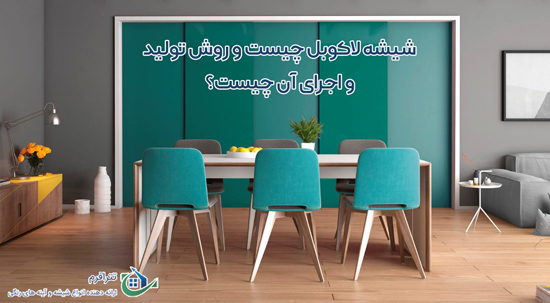 شیشه لاکوبل چیست و روش تولید و اجرای آن چیست؟