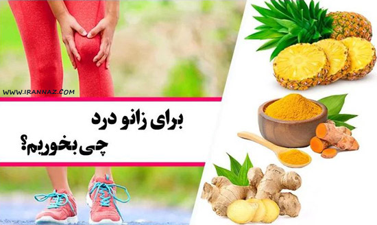 بهترین خوراکی و مواد غذایی برای کاهش درد آرتروز ، پیشگیری از آرتروز با تغذیه صحیح