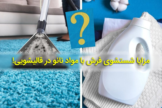 مزایا شستشوی فرش با مواد نانو در قالیشویی!