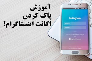 آموزش حذف اکانت اینستاگرام در آپدیت جدید
