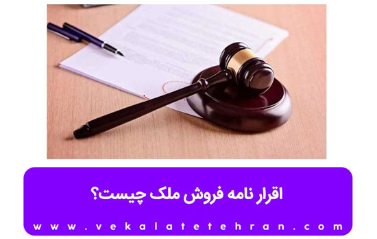 اقرار نامه فروش ملک چیست؟