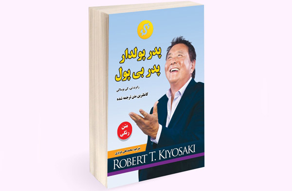 کتاب های جذاب برای آموزش مالی به نوجوانان ، پدر پولدار ، پدر بی پول