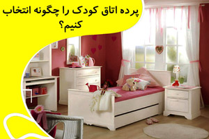 انتخاب بهترین نوع پرده برای اتاق کودک