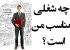 انتخاب شغل مناسب چگونه امکان پذیر است؟