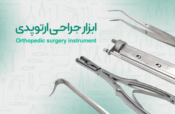ست ابزار جراحی ارتوپدی