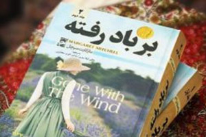 چرا کتاب بر باد رفته یک رمان خواندنی است؟