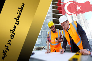 صنعت ساخت و ساز در ترکیه و پیش بینی بازار املاک در سال 2023