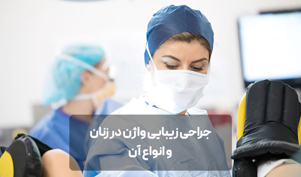 جراحی زیبایی واژن در زنان و انواع آن