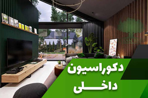 ایده های زیبا برای طراحی دکوراسیون خانه