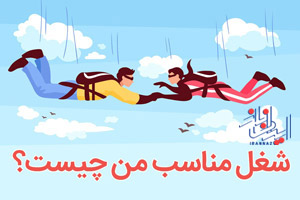 چگونه شغل متناسب با نوع شخصیت خود پیدا کنیم؟