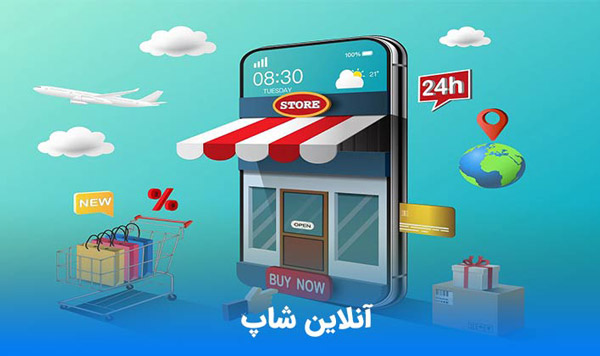 آنلاین شاپ چیست و چگونه آنلاین شاپ بسازیم