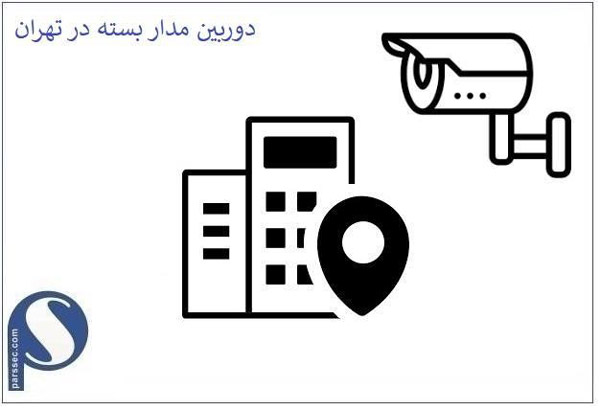 بهترین شرکت نصب دوربین مداربسته در تهران