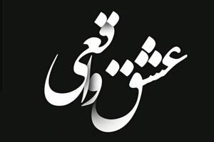 نشانه های یک عشق واقعی و درست چیست