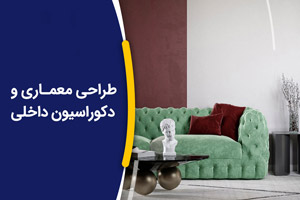 ایده های مفید دکوراسیون برای آپارتمان های کوچک