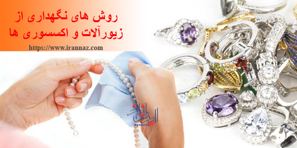 روش های نگهداری از زیورآلات و اکسسوری ها