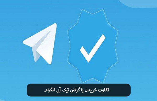 تفاوت خریدن یا گرفتن تیک آبی تلگرام