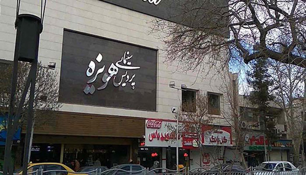 سینما هویزه؛ یکی از سینماهای مشهد نزدیک حرم