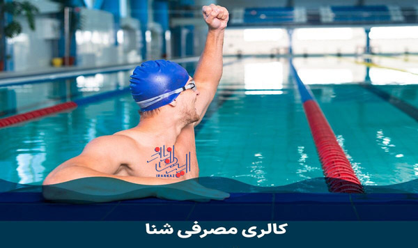 کالری می سوزانید ، فواید شنا کردن برای سلامتی بدن و روحیه انسان
