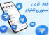 گذاشتن استوری در تلگرام + گرفتن تیک آبی (0 تا 100 رایگان!)