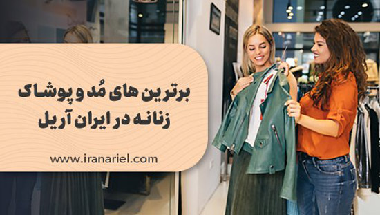 باکیفیتترین پوشاک زنانه چه ویژگیهایی دارند؟