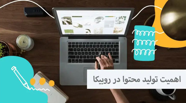 اهمیت تولید محتوا در روبیکا