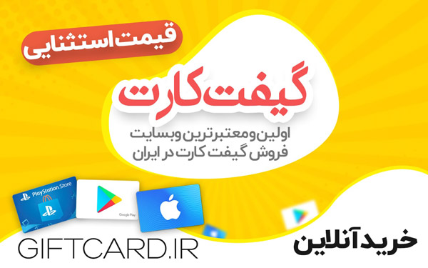 خرید سریع گیفت کارت های معتبر